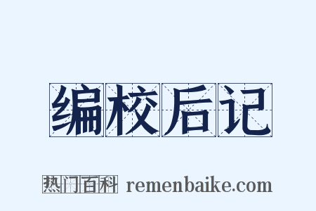 编校后记是什么意思的图片